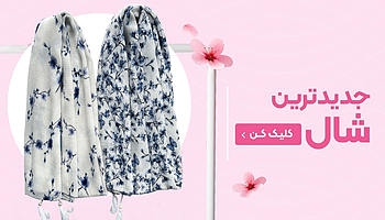 شال ، شال جدید ، شال ترند  ، یگانه اسکارف ، شال جدید ، شال تابستانه ، شال و روسری یگانه 