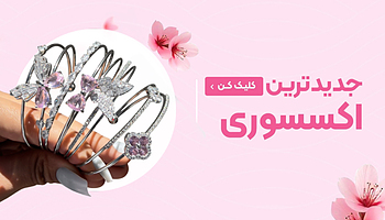 اکسسوری ، دستبند ، گردبند ، بدلیجات 