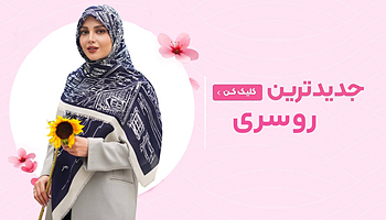 روسری ،  روسری جدید ، روسری بهاره ، روسری نخی ، شال و روسری ، روسری وارداتی 