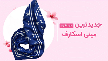مینی اسکارف ، مینی اسکارف جدید ، مینی اسکارف ترند ، scarf