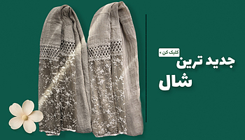 شال ، شال جدید ، شال ترند  ، یگانه اسکارف ، شال جدید ، شال تابستانه ، شال و روسری یگانه 