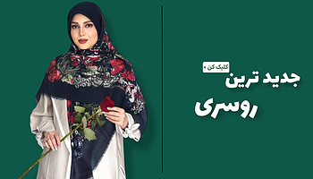 روسری ،  روسری جدید ، روسری بهاره ، روسری نخی ، شال و روسری ، روسری وارداتی 