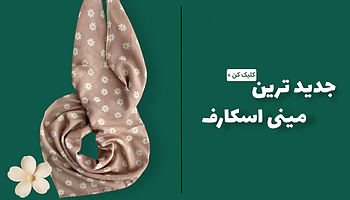 مینی اسکارف ، مینی اسکارف جدید ، مینی اسکارف ترند ، scarf