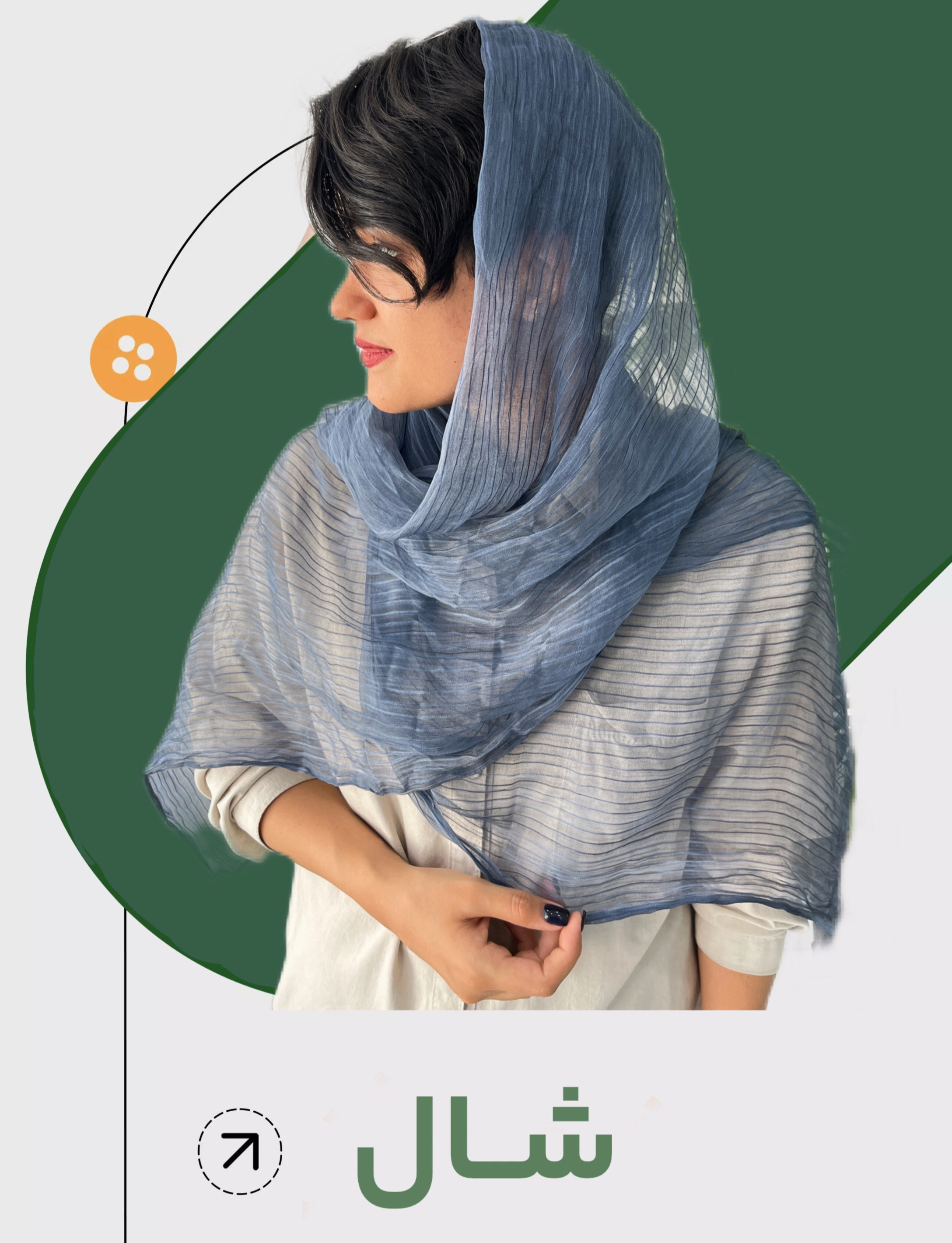 شال ، شال جدید ، شال ترند  ، یگانه اسکارف ، شال جدید ، شال تابستانه ، شال و روسری یگانه 