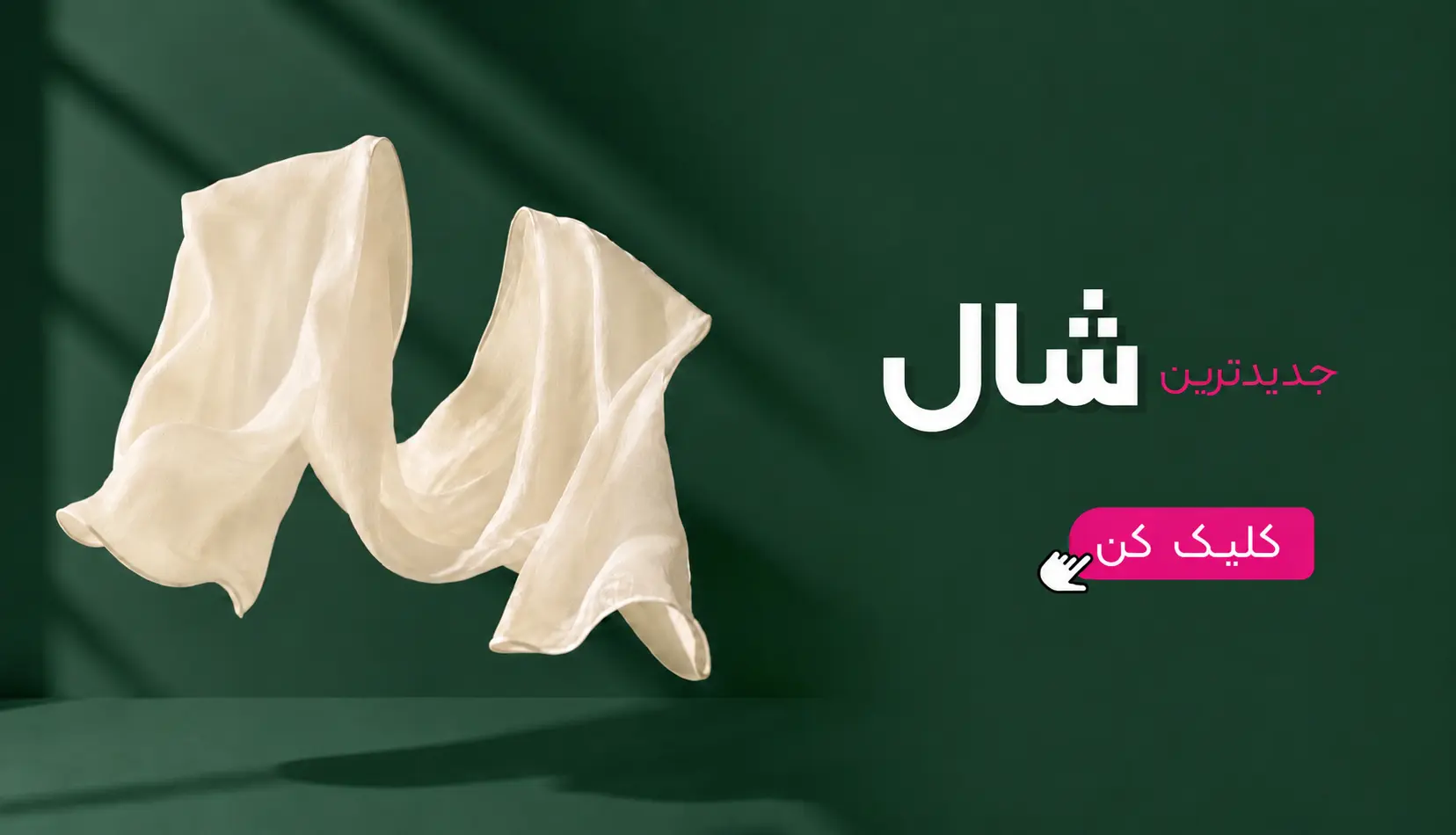 شال ، شال زنانه ، شال ‌و روسری یگانه ، شال وارداتی
