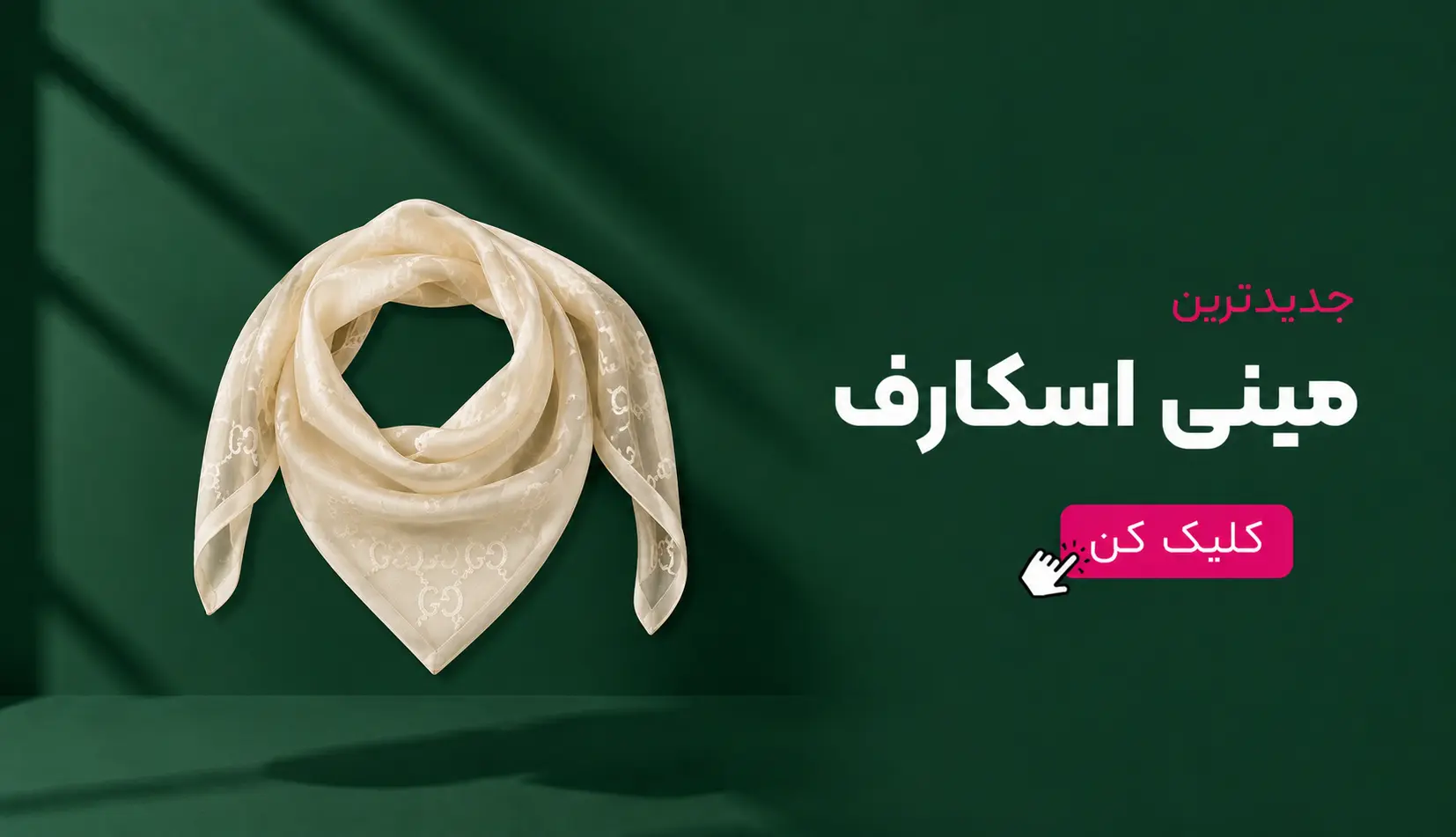 مینی اسکارف ، مینی اسکارف دخترانه ، مینی اسکارف جدید ، یگانه اسکارف