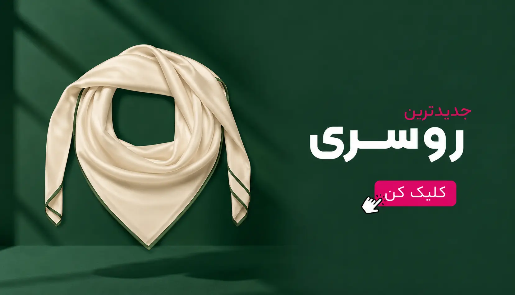 روسری جدید ، روسری زنانه ، یگانه اسکارف ، روسری نخی ، روسری وارداتی 