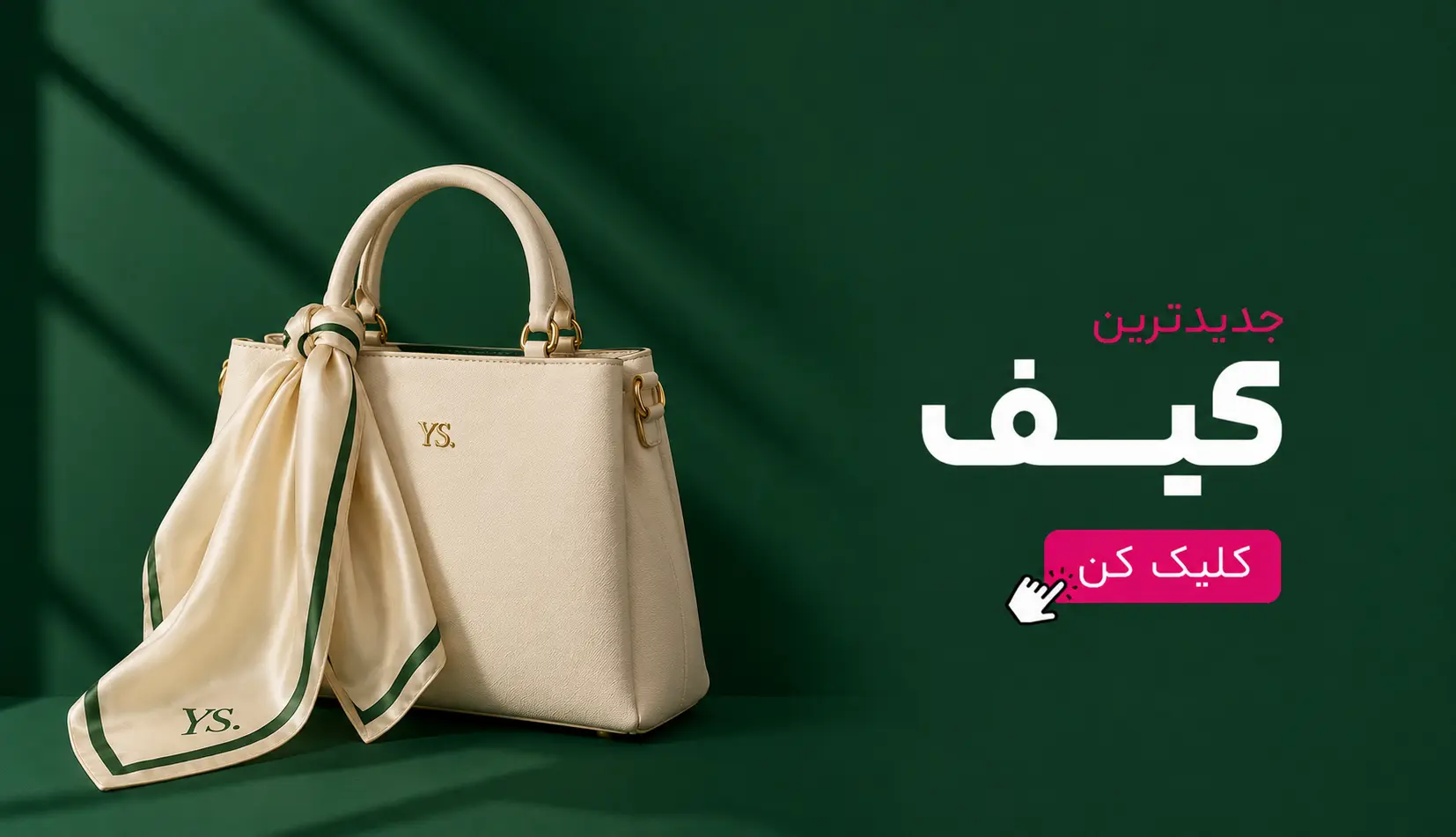 کیف ، یگانه اسکارف ، کیف جدید ، کیف زنانه 
